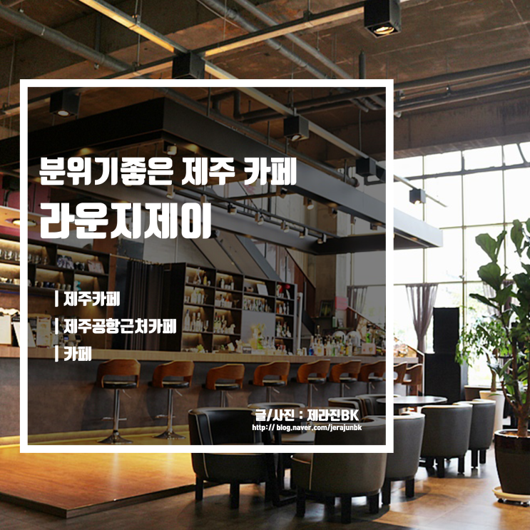  제주도 데이트하기 좋은 라운지 제이 제주공항카페 펍