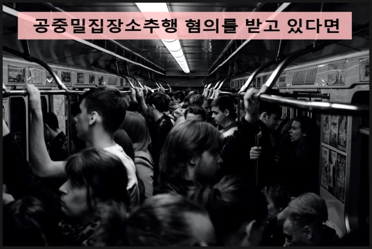  공밀추,공중밀집장소추행(지하철 성추행)혐의로 문제되었다면..