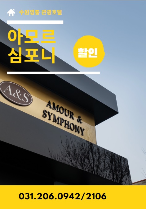  수원호텔 비지니스 출장자, 아모르심포니 영통