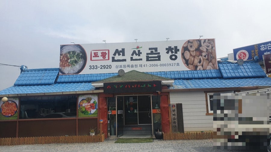 도황선산곱창막창 사진 1