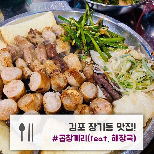  김포 장기동 맛집 | 김포에서 곱창으로 가장 유명한! "곱창끼리"