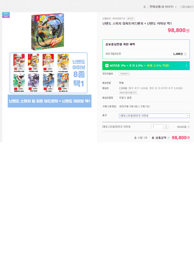 링피트 + 아미보 , 98,800원 인질..