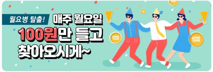  월요일만 최저가! 100원만 들고  찾아오시게 갤럭시 테마 100원 이벤트