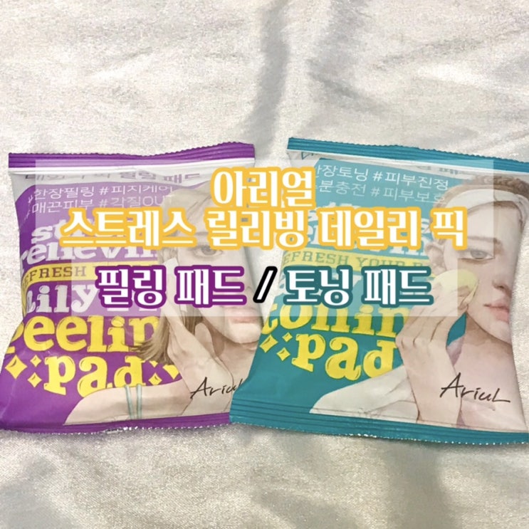  [리뷰] 올리브영 패드맛집 아리얼 토너패드&필링패드 / 금순이패드 / 말순이패드