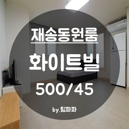  [부산 해운대/재송동] 재송역 넓은 원룸 화이트빌 월세