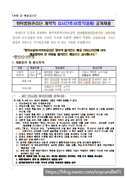 [채용][한국보훈복지의료공단] [위탁병원관리단]2020년 계약직 심사간호사(휴직대체) 공개채용