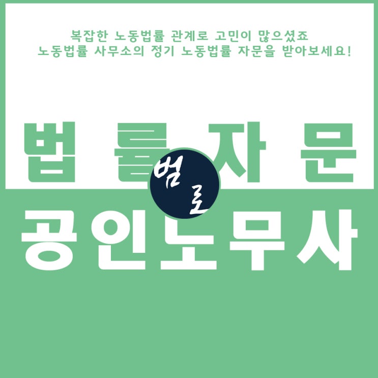 상시근로자수에 따른 근로기준법 적용 및 적용 제외 규정