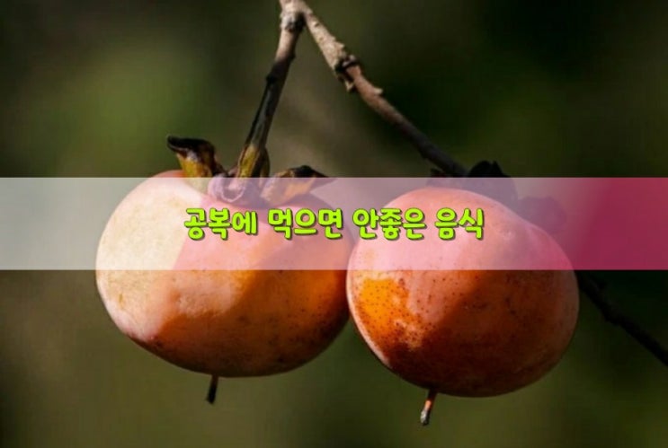 공복에 먹으면 안좋은 음식