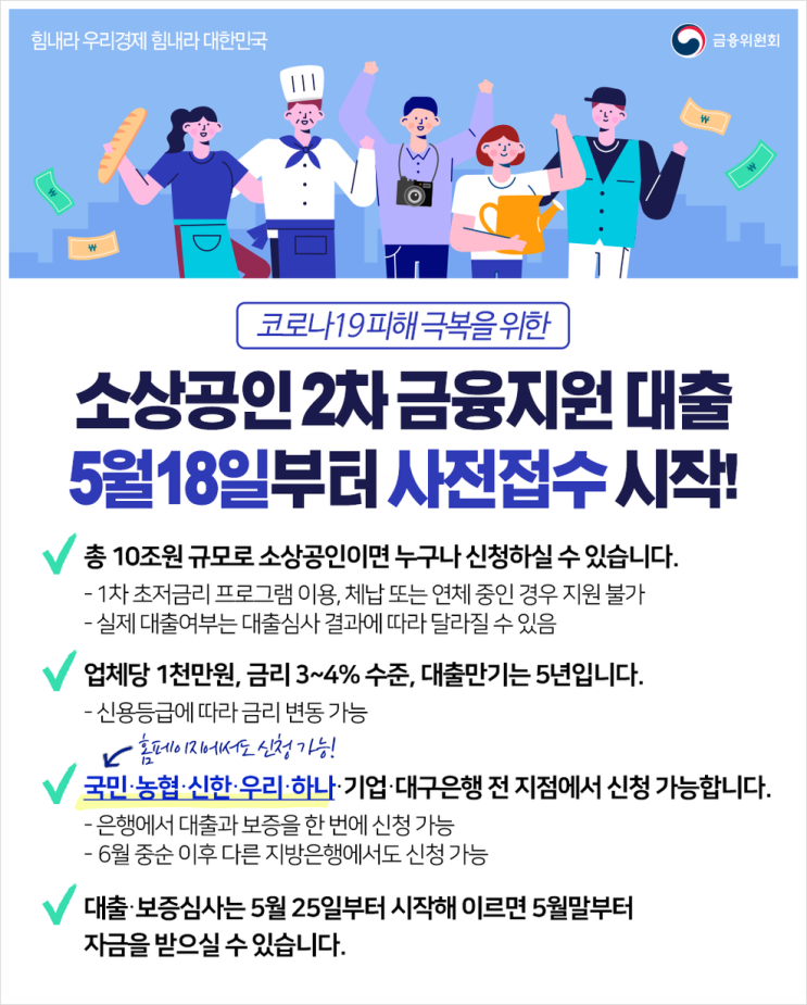 [정보] 소상공인 2차 금융지원 대출 정보 안내
