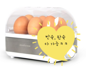  반숙, 완숙 필요할 때 제니퍼룸 계란찜기로 해결한 후기