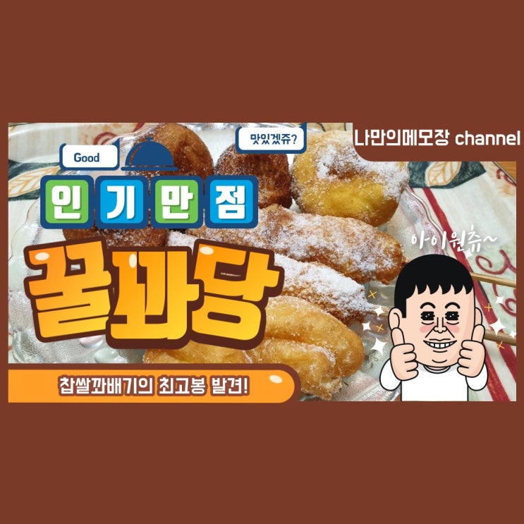  효자촌맛집:) 꽈배기의 달인 " 꿀꽈당 "