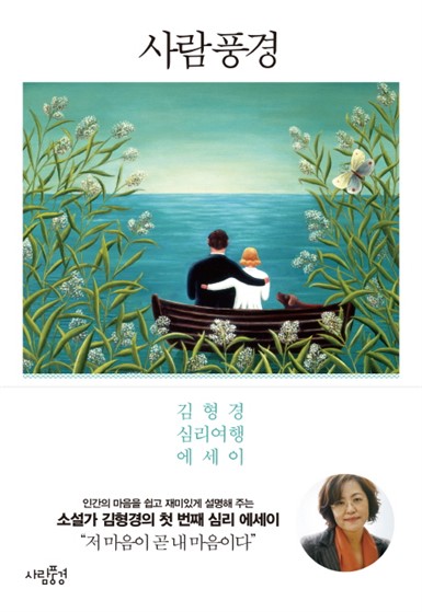 Shopping 셀정보 사람풍경:김형경 심리여행 에세이 좌표안내