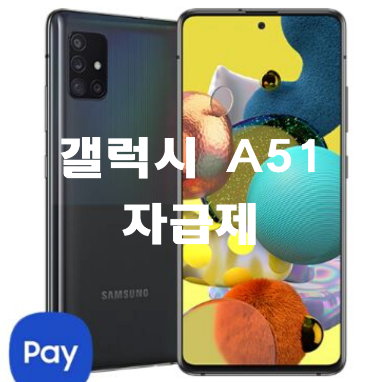  갤럭시 A51 자급제 스펙(5G와 LTE 비교)