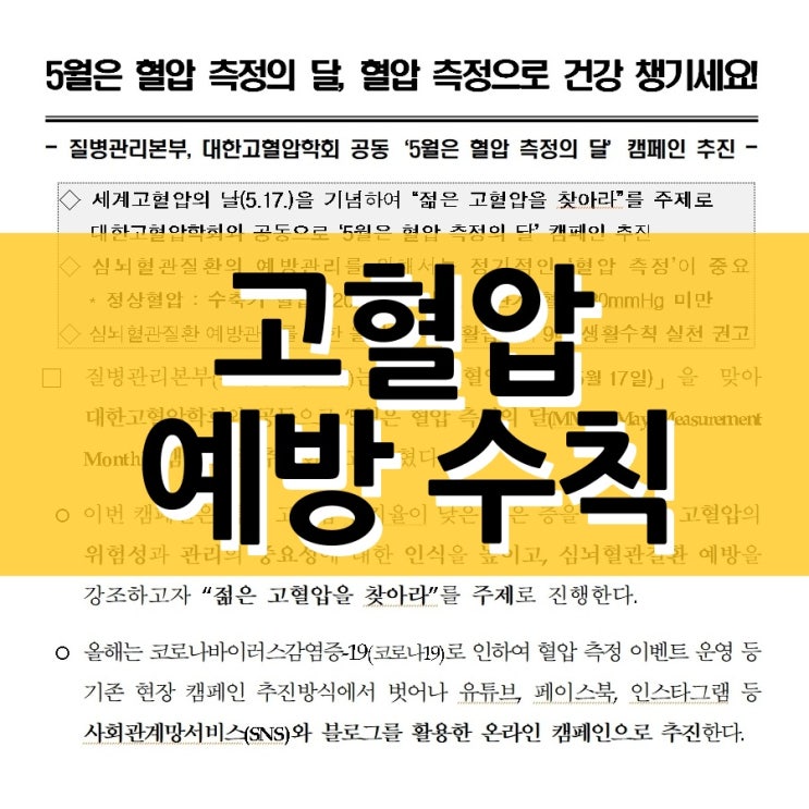  고혈압 예방을 위한 생활 수칙은?