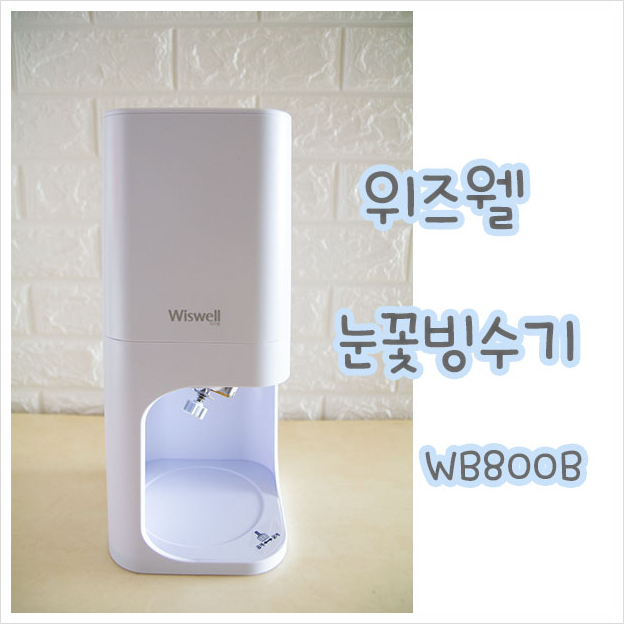  위즈웰 설레임 눈꽃빙수기로 오리지널 팥빙수 만들기