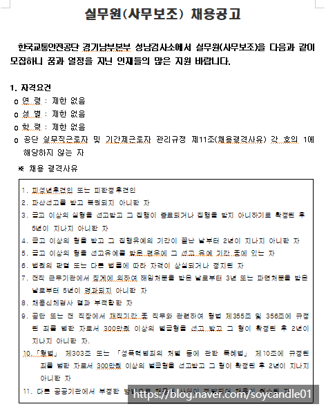 [채용][한국교통안전공단] 경기남부본부 성남검사소 실무원(사무보조) 채용 공고