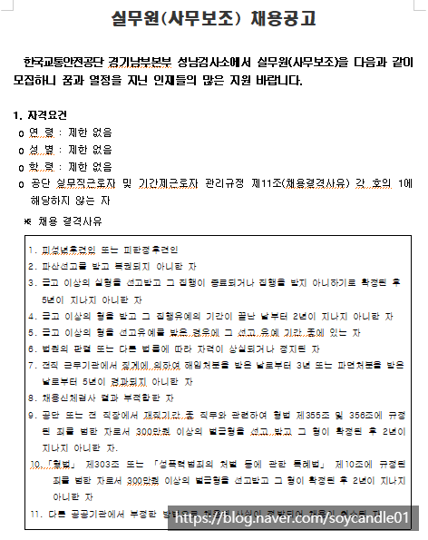  [채용][한국교통안전공단] 경기남부본부 성남검사소 실무원(사무보조) 채용 공고