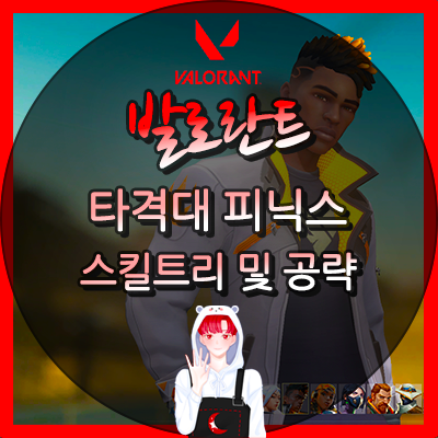  발로란트 피닉스 공략 및 스킬 소개 영상