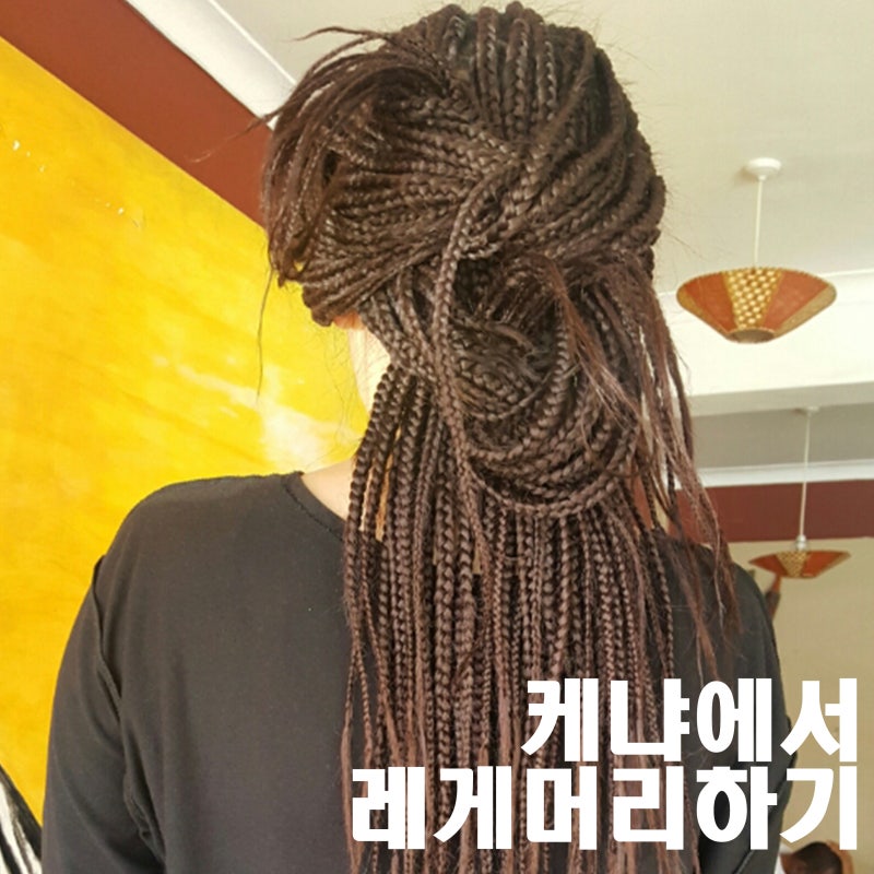 케냐|아프리카에서 레게머리하기, 아프리칸 헤어의 비밀은? : 네이버 블로그 케냐|아프리카에서 레게머리하기, 아프리칸 헤어의 비밀은? : 네이버 블로그