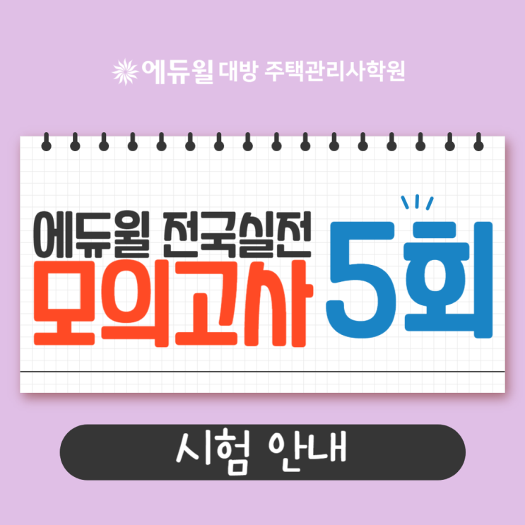  주택관리사 곧 D-50!! 제5회 전국실전모의고사 안내!