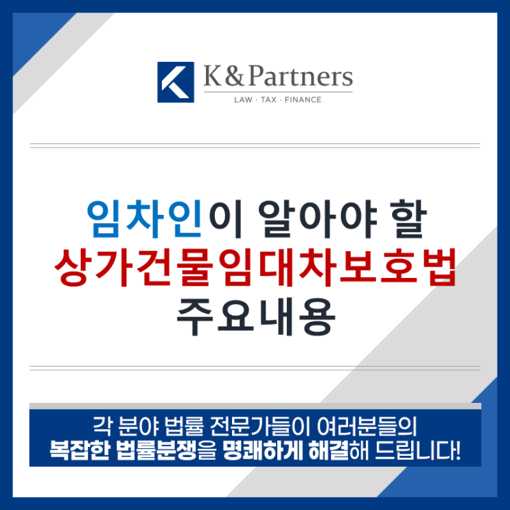  임차인이 알아야 할 상가건물임대차보호법 주요내용