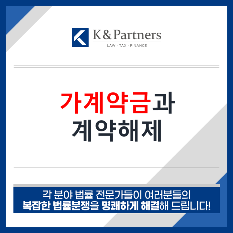  가계약금 반환과 가계약 파기