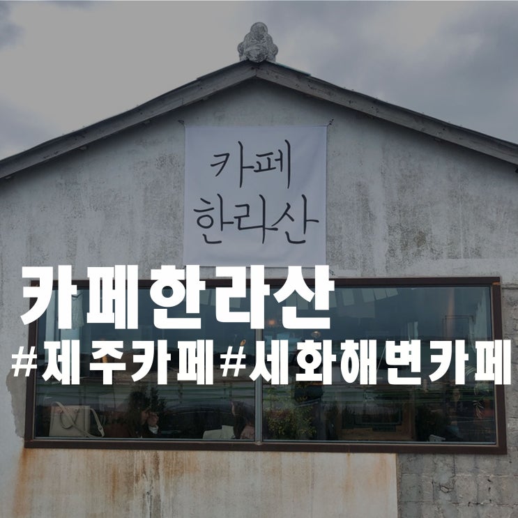 제주 카페 한라산 - 세화해변 카페 추천