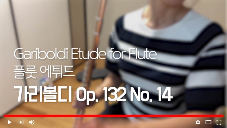 가리볼디 132 No.14 by 플루티스트 유민선 - 추천 연주 레슨 - Gariboldi Etude 서울 플룻 강사, 성동구, 광진구, 동대문구, 강동구