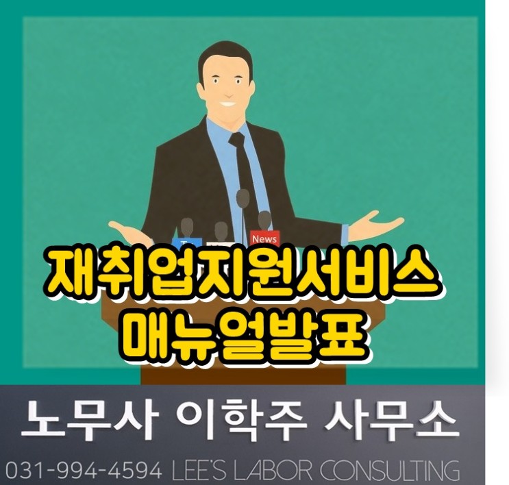 [핵심노무관리] 재취업지원서비스 매뉴얼 발표 (고양시 노무사, 일산 노무사)