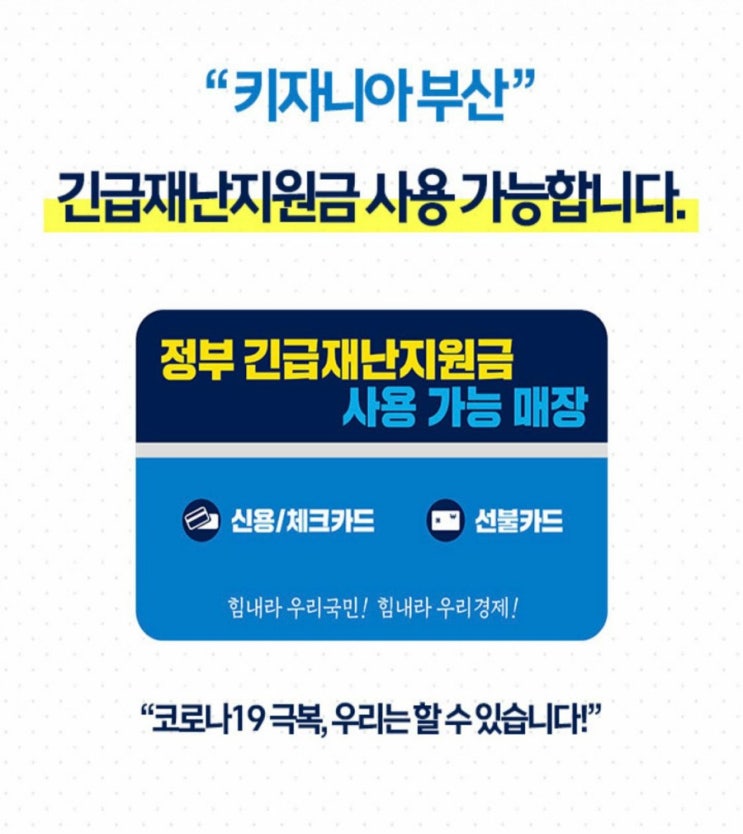  긴급재난지원금 키자니아 부산 에서도 사용가능