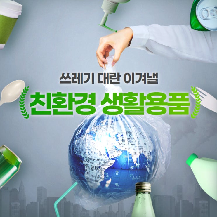  코로나19 이후, 쓰레기 대란 이겨낼 친환경 생활용품은?