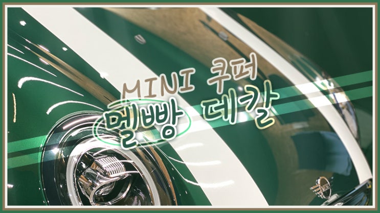  미니 쿠퍼 귀엽고 깔끔한 멜빵 데칼 랩핑 자동차 랩핑 튜닝 차량 랩핑 제거 후 자동차 스티커 영등포 목동 랩핑 데칼 잘하는 곳 추천