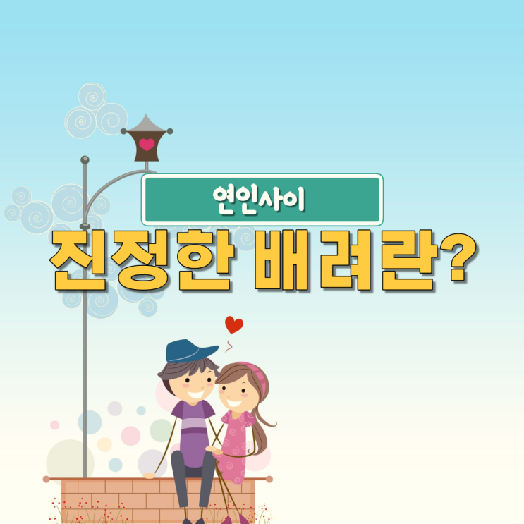  과한 배려가 잘못된 연애방법인 이유