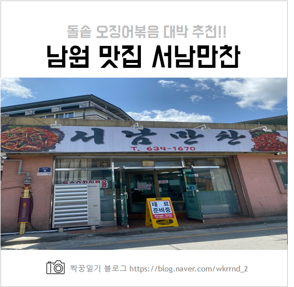  전북 남원 서남만찬 돌솥 오징어볶음 후기