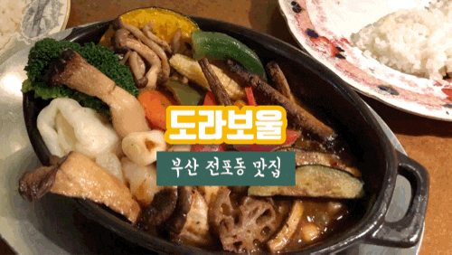 부산 전포동 맛집 도라보울 수프카레는 처음이라