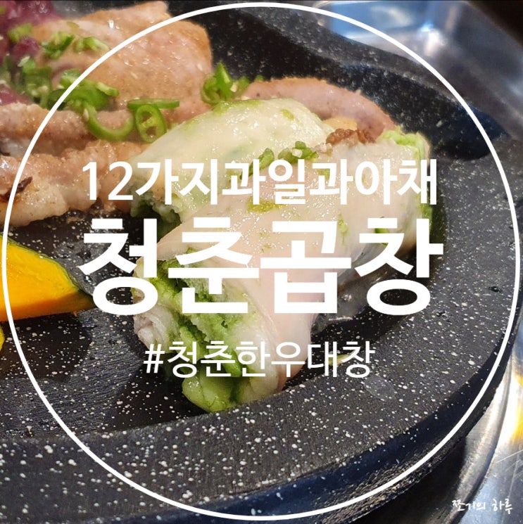  위례 곱창 - 성남 청춘곱창