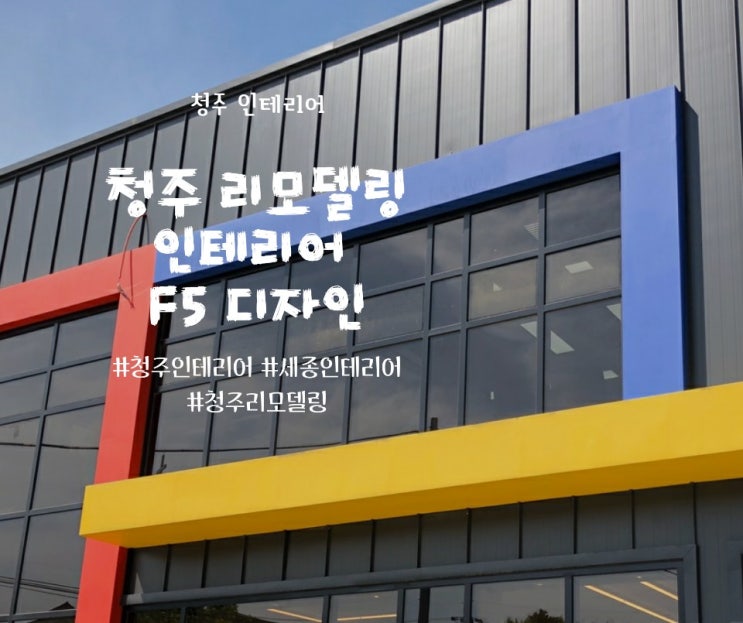  청주인테리어 F5디자인 소개합니다