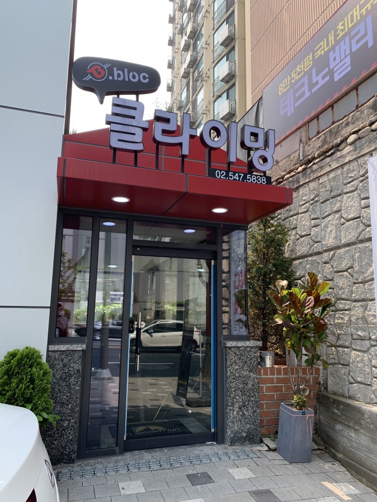  [강남] 비블럭 클라이밍 (b.bloc) 언주역클라이밍