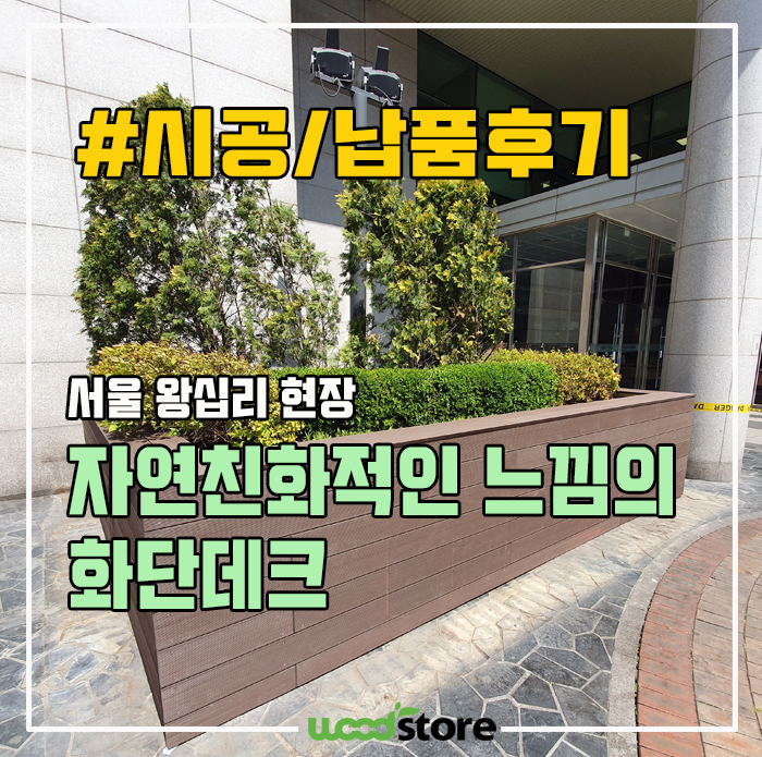  도심속의 화단데크, 힐링공간 제작 후기!! 자재와 시공과정 공개~~!