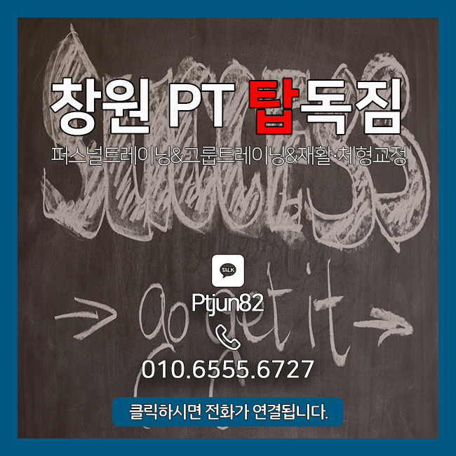  [창원PT 탑독짐] 근선명도를 키우는 방법은?