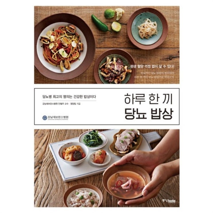  05월 18일자 가성비정보 하루 한 끼 당뇨 밥상:당뇨병 최고의 명의는 건강한 밥상이다 단점이 별로 없어요