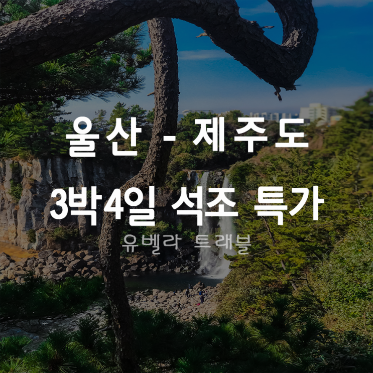 [울산출발] 제주도 3박4일 석조 특가 패키지 여행 에어부산 109.000원 ~