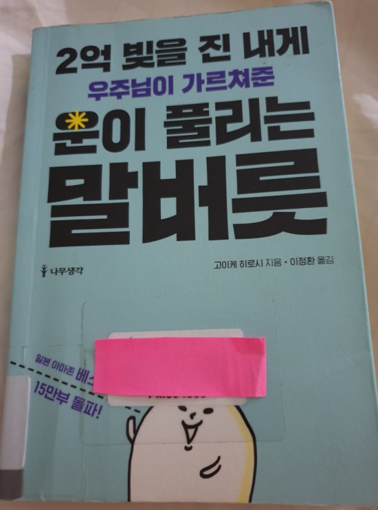  [책빵] 2억 빚을 진 내게 우주님이 가르쳐준 운이 풀리는 말버릇/습관 재정비 입문서(2)
