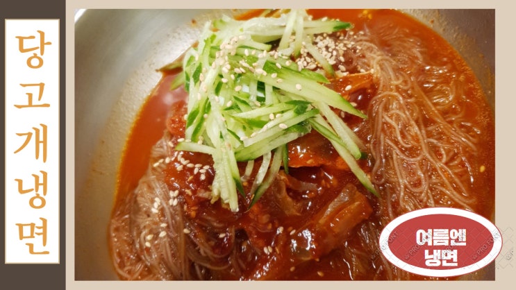 남양주 냉면맛집. 당고개 냉면. 함흥냉면과 평양냉면을 다 맛볼 수 있어서 또 가고싶은 냉면맛집 남양주 냉면맛집. 당고개 냉면. 함흥냉면과 평양냉면을 다 맛볼 수 있어서 또 가고싶은 냉면맛집