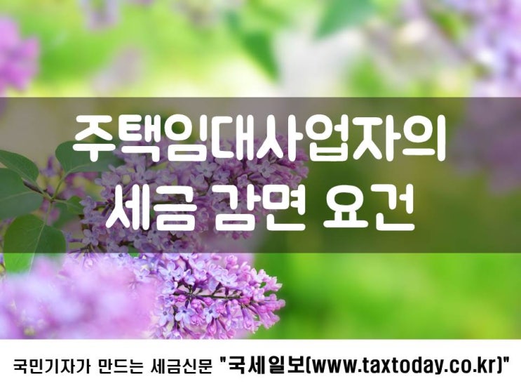 주택임대사업자의 세금 감면 요건