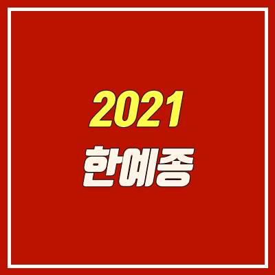 한국예술종합학교 입학 방법 (한예종 / 2021학년도)