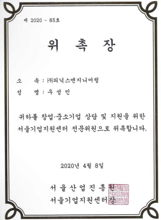  체인지플러스컨설팅 대표 우성민 박사 서울기업지원센터 전문위원 위촉,