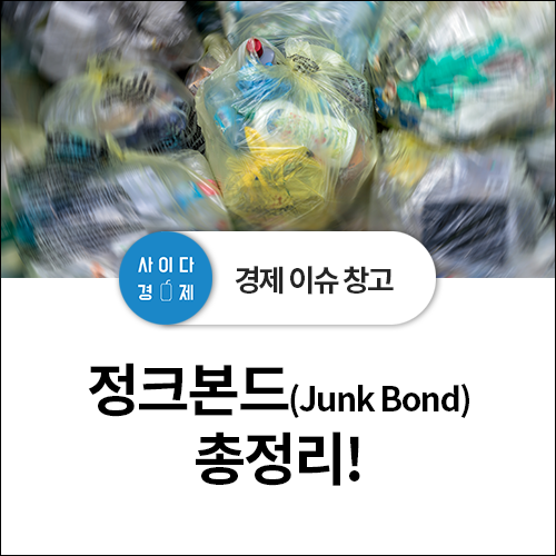  정크본드(Junk Bond) 총정리! + 무디스 기업 신용등급, 하이일드 펀드