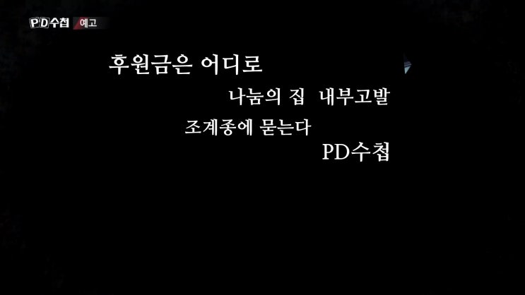 나눔의 집 후원금 조계종 이사회 나도후원했는데 PD수첩