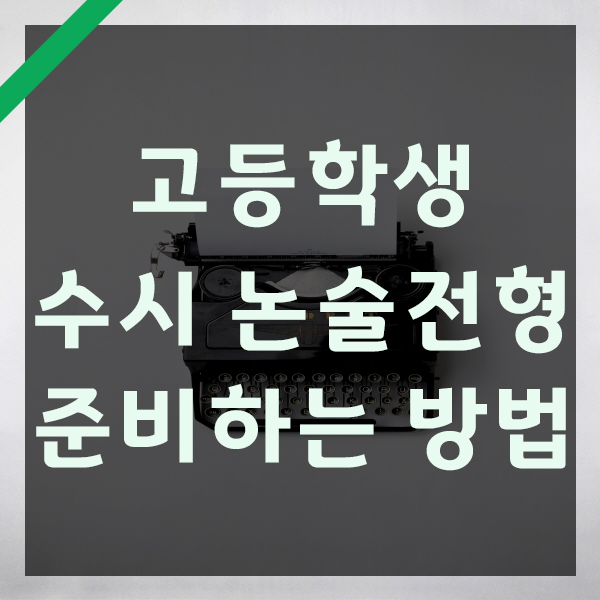  고등 수시 논술전형 준비하기 논술공부법 대학 입시대비 방법